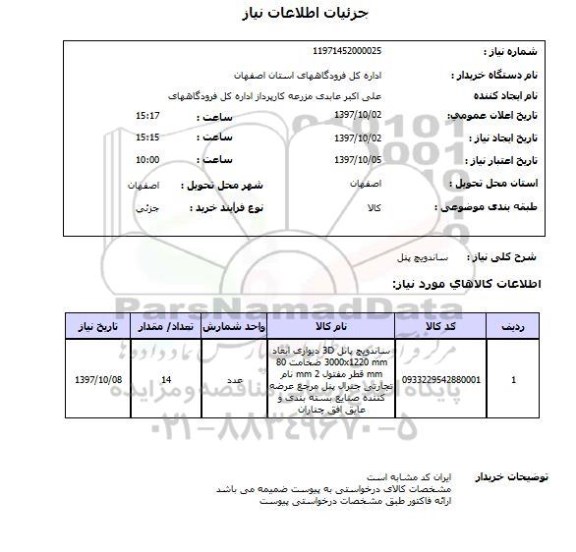 استعلام, ساندویچ پنل 