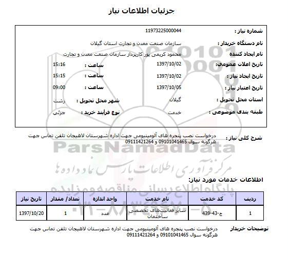استعلام, استعلام درخواست نصب پنجره های آلومینیومی