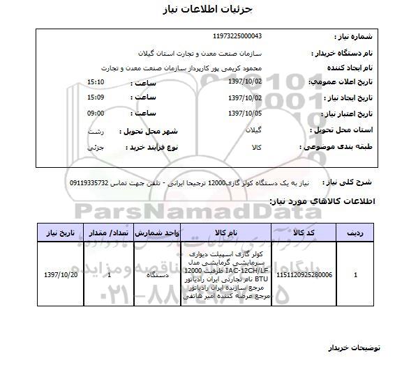 استعلام, کولرگازی