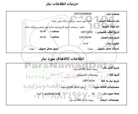 استعلام; استعلام ریبون چاپگر ...