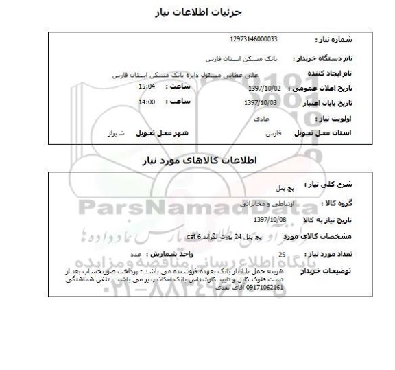 استعلام, پچ پنل