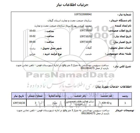 استعلام,استعلام ساخت سرویس بهداشتی ...