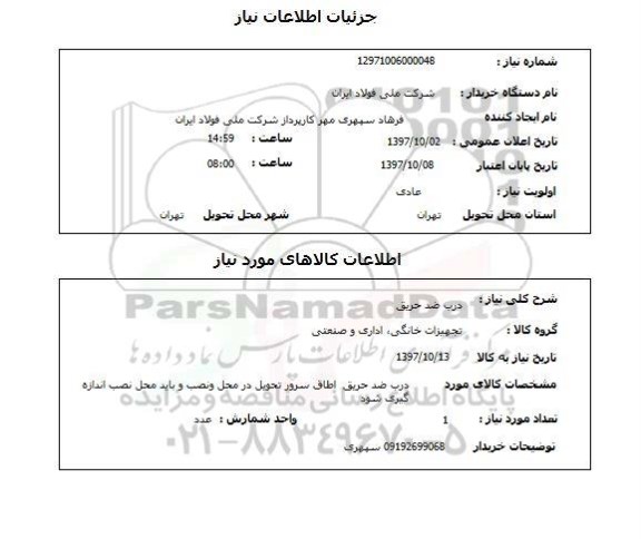استعلام, درب ضد حریق 
