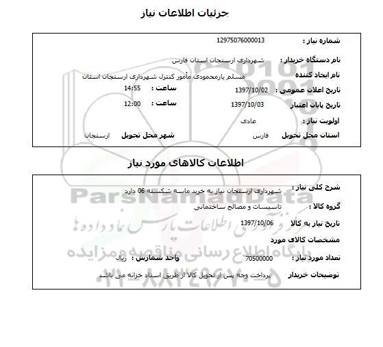 استعلام, استعلام خرید ماسه شکسته