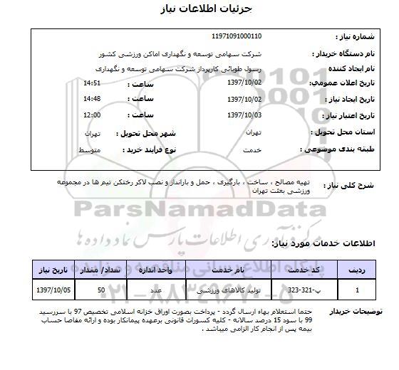 استعلام,تهیه مصالح و...