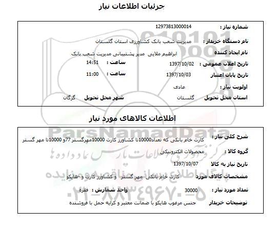 استعلام, کارت خام بانکی 