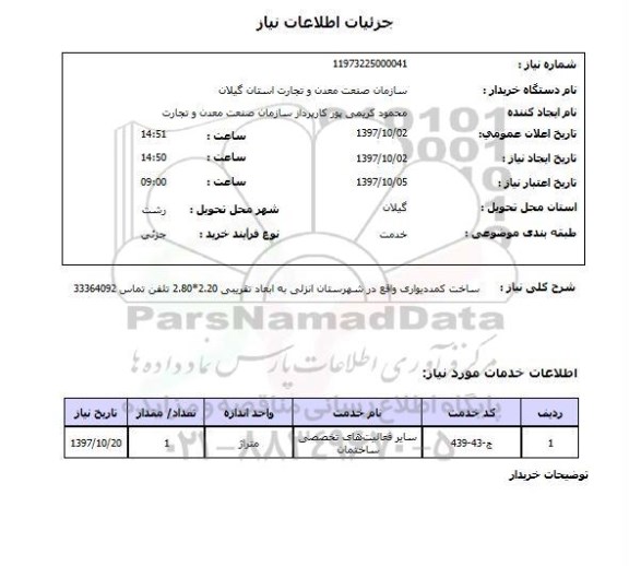 استعلام, استعلام ساخت کمد دیواری