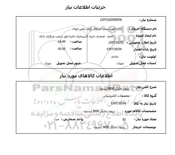 استعلام,استعلام  ریبون چاپگر 9000 اپسون 