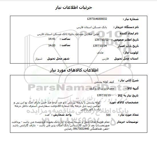 استعلام، استعلام کیف کوله پشتی 