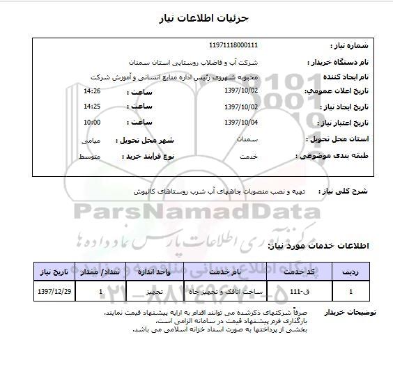استعلام , استعلام تهیه و نصب منصوبات چاههای آب ...