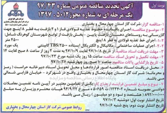 مناقصه تجدید مناقصه اجرای باقیمانده خطوط تغذیه فولادی 