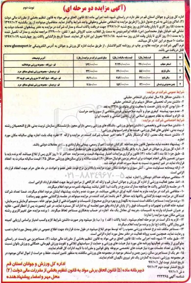 آگهی مزایده دو مرحله ای , مزایده اماکن ورزشی - نوبت دوم 