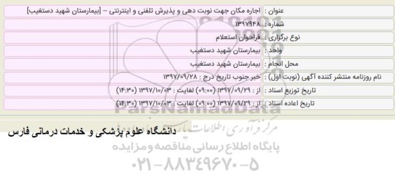 مناقصه, مناقصه تعمیر نگهداری، حفاظت و حراست از تاسیسات آب شرب