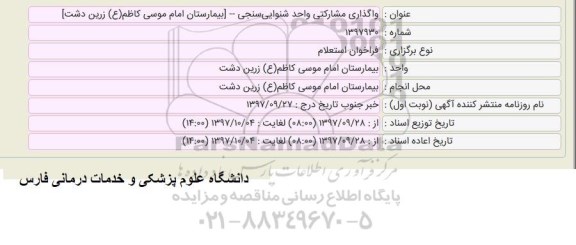 استعلام, استعلام واگذاری مشارکتی واحد شنوایی سنجی