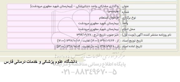 فراخوان، فراخوان استعلام واگذاری مشارکتی واحد دندانپزشکی