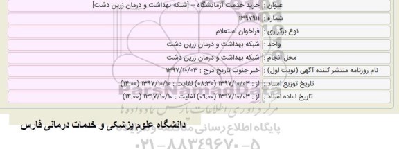 مناقصه , مناقصه خرید خدمت آزمایشگاه