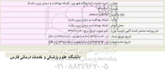 مناقصه , مناقصه خرید خدمت آزمایشگاه