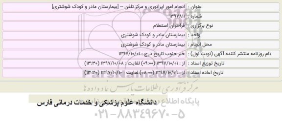 مناقصه , مناقصه انجام امور اپراتوری و مرکز تلفن 
