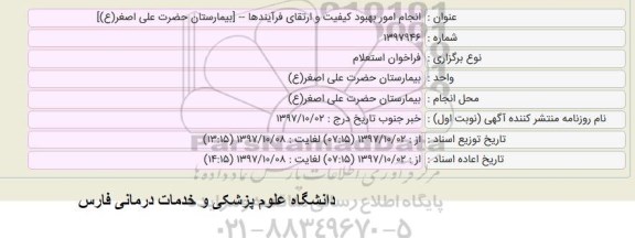 استعلام, استعلام انجام امور بهبود کیفیت و ارتقای فرآیندها 