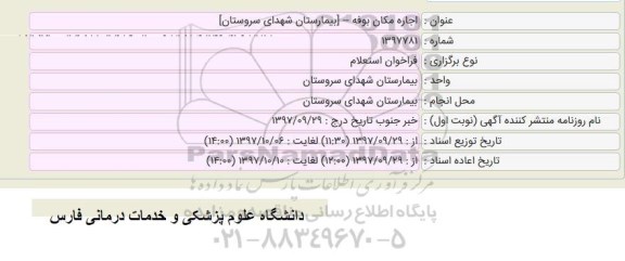 استعلام , استعلام اجاره مکان بوفه