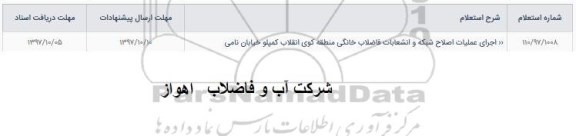 استعلام, استعلام اجرای عملیات اصلاح شبکه و انشعابات فاضلاب خانگی