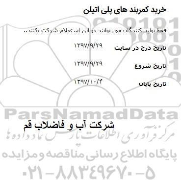 استعلام خرید کمربندهای پلی اتیلن 