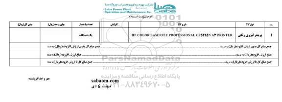 استعلام , استعلام ​پرینتر لیزری رنگی 