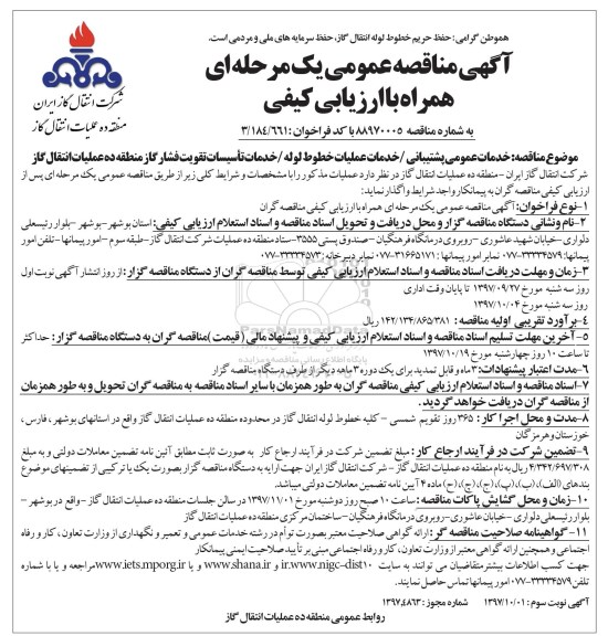 مناقصه ,مناقصه خدمات عمومی پشتیبانی ، خدمات عملیات نوبت سوم 