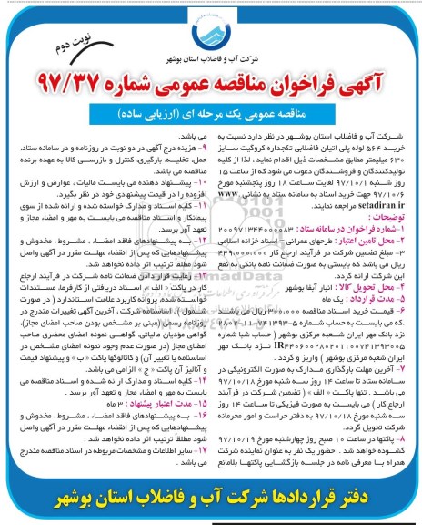 آگهی فراخوان مناقصه عمومی , فراخوان مناقصه خرید 564 لوله پلی اتیلن فاضلابی - نوبت دوم 