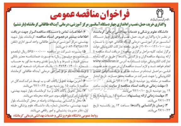فراخوان مناقصه عمومی , فراخوان مناقصه واگذاری خرید، حمل ، نصب و راه اندازی چهار دستگاه آسانسور بار ششم 