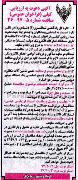 مناقصه, مناقصه تعمیر ماشین آلات مکانیزه و درزینها با تامین قطعات - نوبت دوم