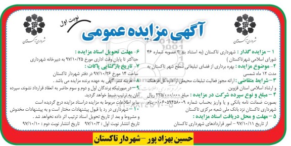 آگهی مزایده عمومی, مزایده بهره برداری از فضای تبلیغاتی سطح شهر
