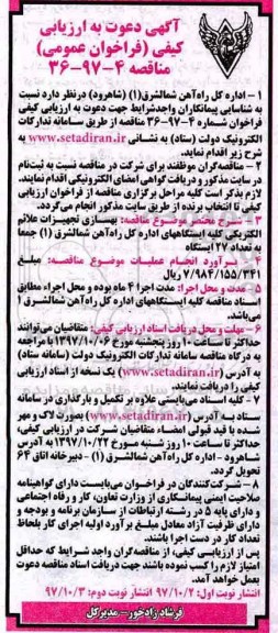 آگهی دعوت به ارزیابی کیفی, فراخوان ارزیابی کیفی مناقصه بهسازی تجهیزات علائم الکتریکی - نوبت دوم