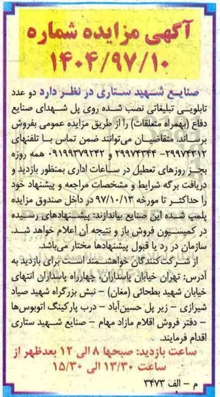 آگهی مزایده, مزایده تابلویی تبلیغاتی ...