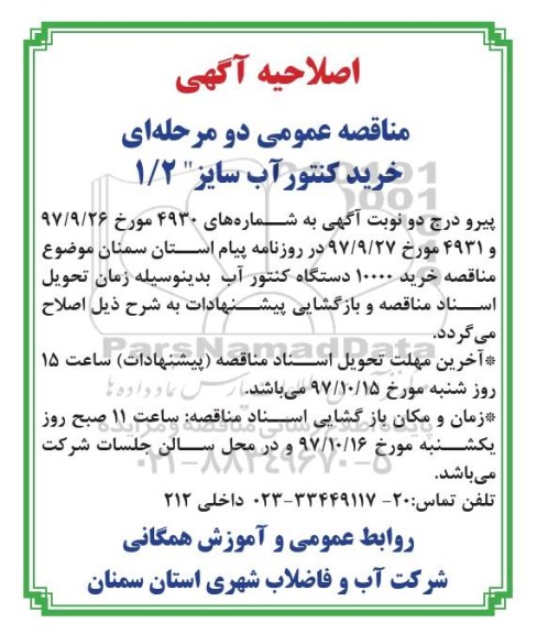 اصلاحیه مناقصه , مناقصه خرید کنتور 