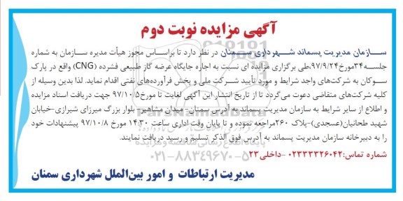 مزایده مزایده  اجاره جایگاه عرضه گاز طبیعی فشرده ... نوبت دوم