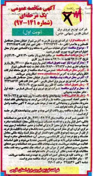 آگهی مناقصه عمومی, مناقصه  اجرای عملیات سیم کشی