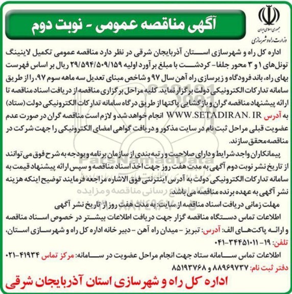 آگهی مناقصه عمومی , مناقصه تکمیل لاینینگ تونل های - نوبت دوم 