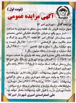 مزایده ،مزایده فروش یک قطعه زمین 1000 مترمربع نوبت اول