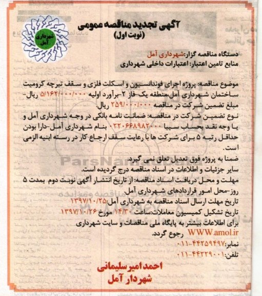 مناقصه , تجدید مناقصه پروژه احداث فونداسیون و اسکلت فلزی و...