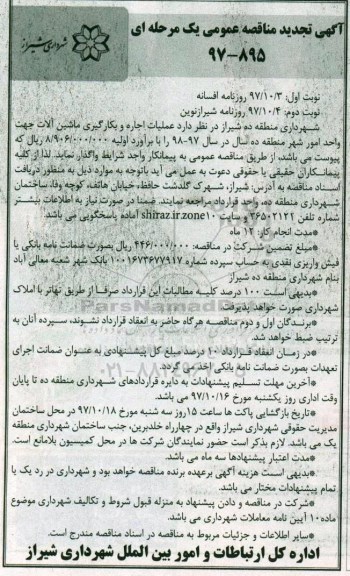 تجدید آگهی مناقصه عمومی یک مرحله ای , مناقصه عملیات اجاره و بکارگیری ماشین آلات واحد امور شهر 