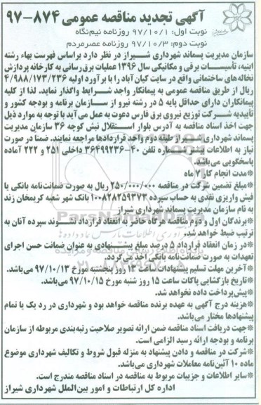 آگهی تجدید مناقصه عمومی , مناقصه عملیات برقرسانی به کارخانه پردازش ... تجدید - نوبت دوم