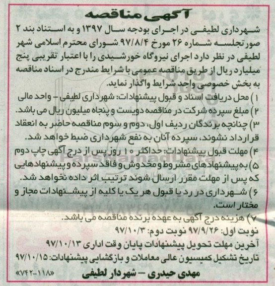 مناقصه ,مناقصه واگذاری  اجرای نیروگاه خورشیدی ... نوبت دوم