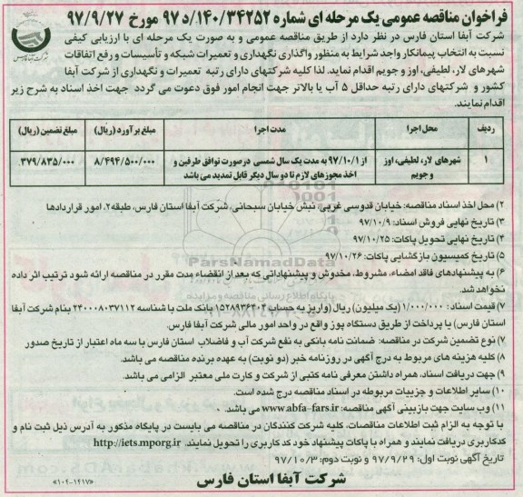 مناقصه عمومی, مناقصه واگذاری نگهداری و تعمیرات شبکه و تاسیسات و رفع اتفاقات- نوبت دوم 