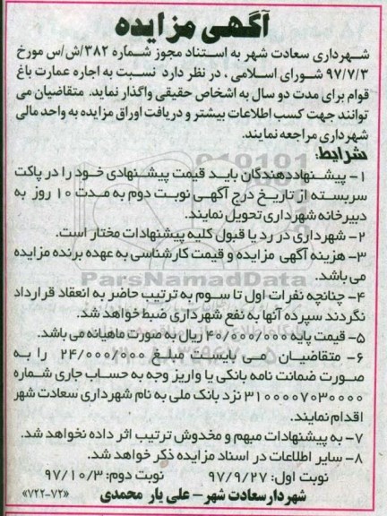 مزایده ,مزایده اجاره عمارت باغ قوام - نوبت دوم 