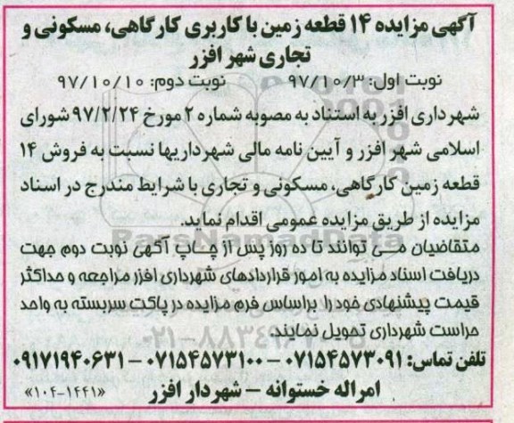 مزایده ،مزایده 14 قطعه زمین با کاربری کارگاهی، مسکونی و تجاری
