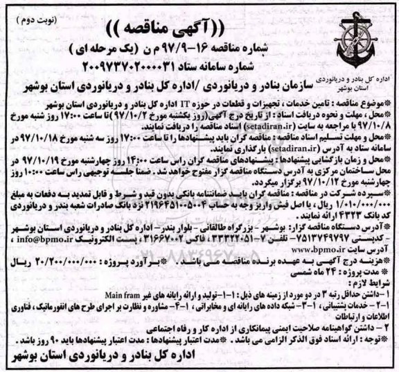 آگهی مناقصه, مناقصه تامین خدمات، تجهیزات و قطعات در حوزه IT - نوبت دوم 