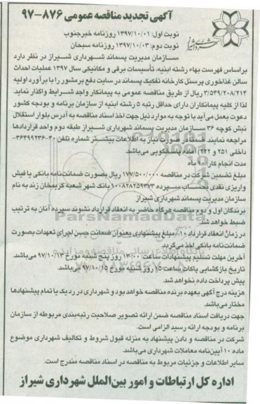 آگهی تجدید مناقصه عمومی , تجدید مناقصه عملیات احداث سالن غذاخوری پرسنل کارخانه - نوبت دوم