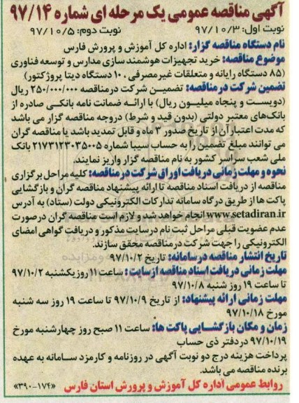 آگهی مناقصه عمومی یک مرحله ای , مناقصه خرید تجهیزات هوشمند سازی مدارس 