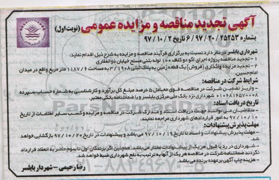 آگهی تجدید مزایده , مزایده واگذاری (فروش) یک قطعه زمین تجدید